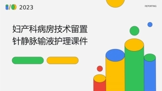 妇产科病房技术留置针静脉输液护理课件