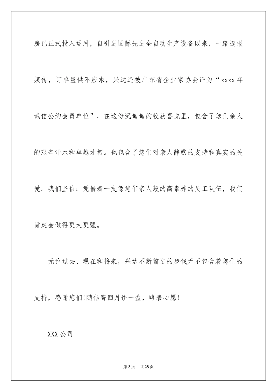 2024中秋节慰问信_139_第3页