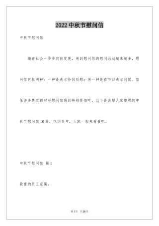 2024中秋节慰问信_139