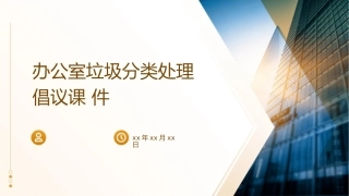 办公室垃圾分类处理倡议课件