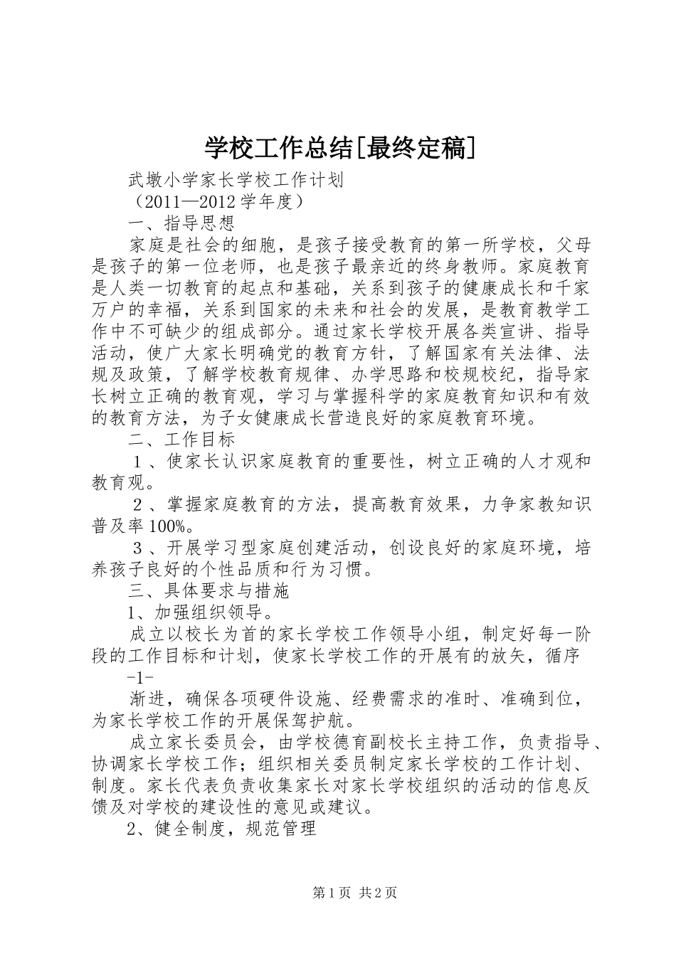 学校工作总结[最终定稿] _第1页