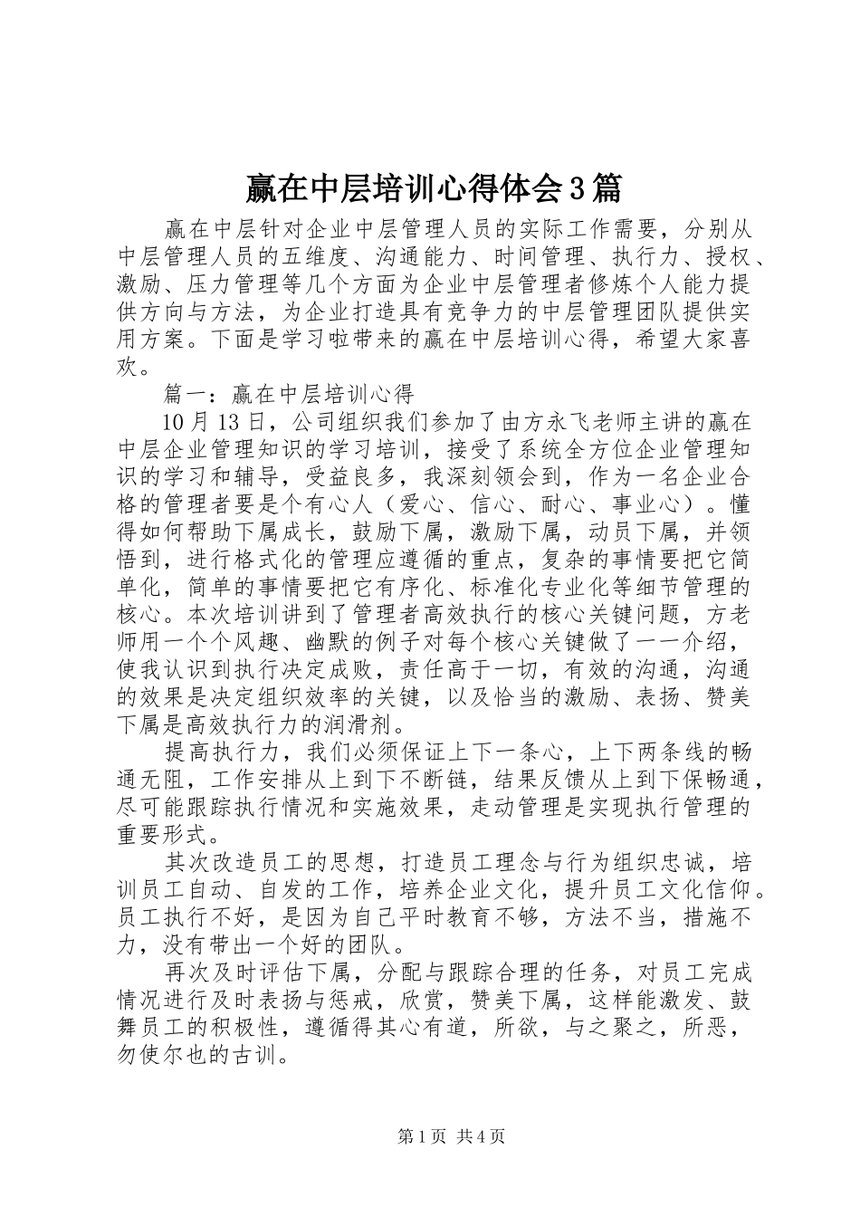 赢在中层培训体会心得3篇_第1页