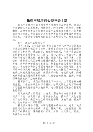 赢在中层培训体会心得3篇