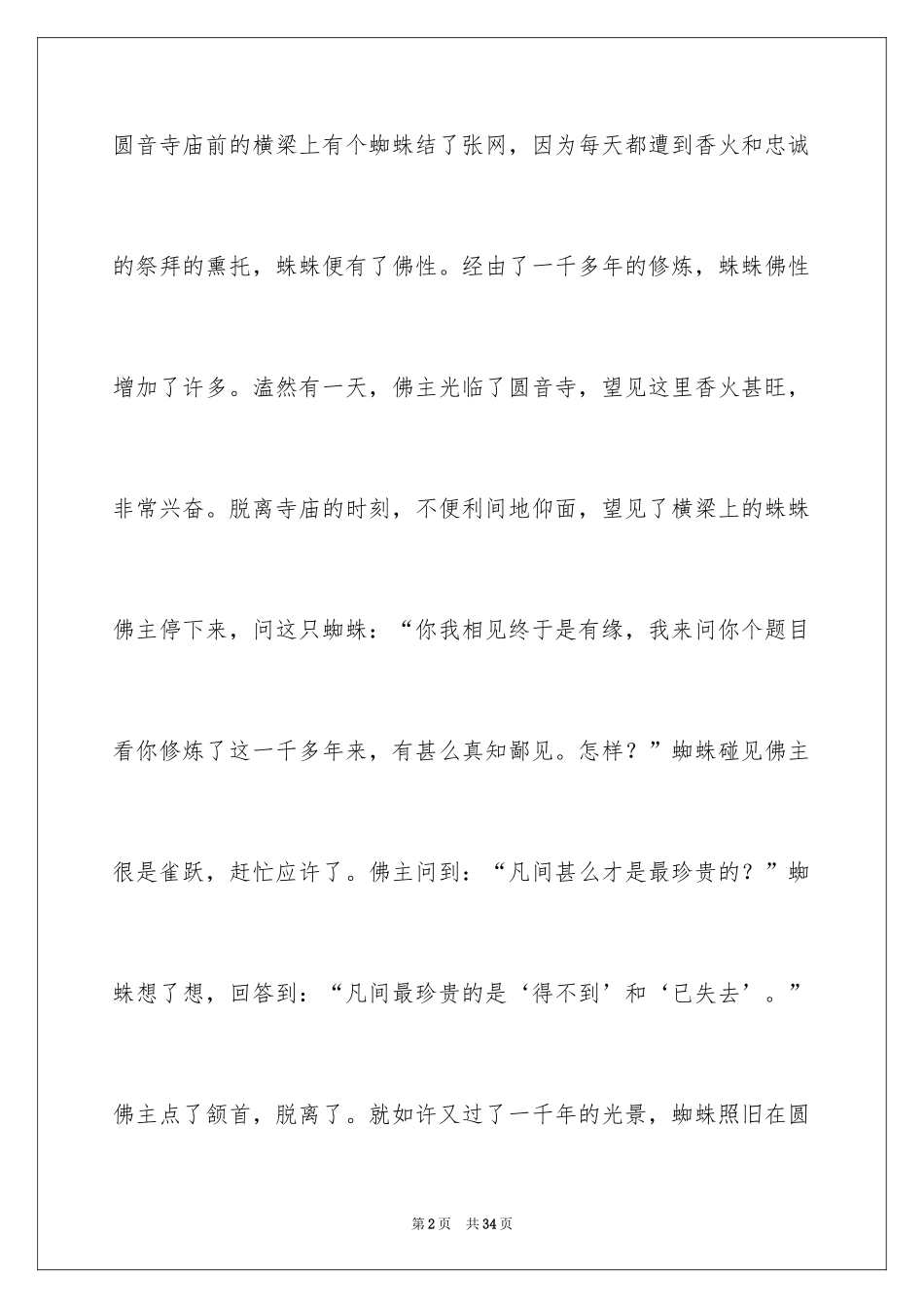 2024哲理故事演讲稿_118_第2页