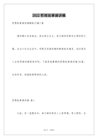 2024哲理故事演讲稿_118