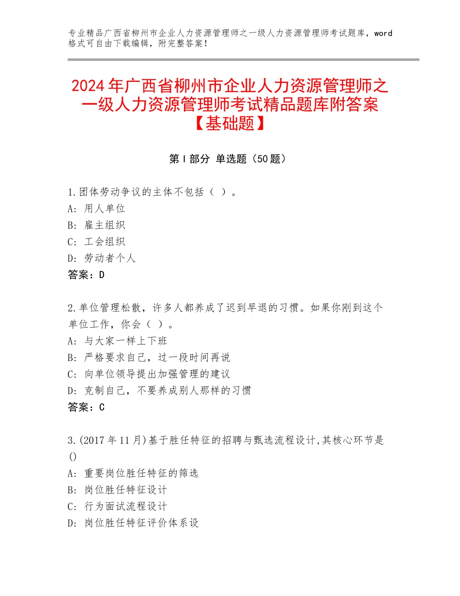 2024年广西省柳州市企业人力资源管理师之一级人力资源管理师考试精品题库附答案【基础题】_第1页