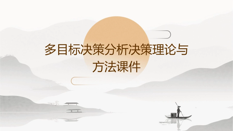 多目标决策分析决策理论与方法课件_第1页