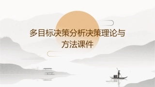 多目标决策分析决策理论与方法课件