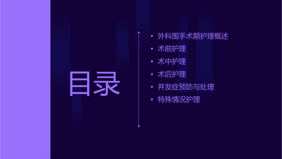 外科围手术期护理通用课件_第2页