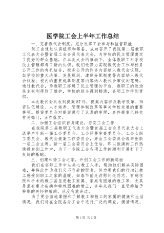 医学院工会上半年工作总结 