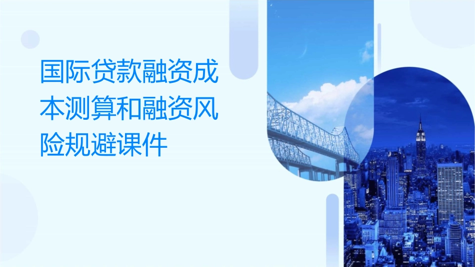 国际贷款融资成本测算和融资风险规避课件_第1页