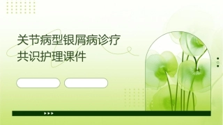关节病型银屑病诊疗共识护理课件