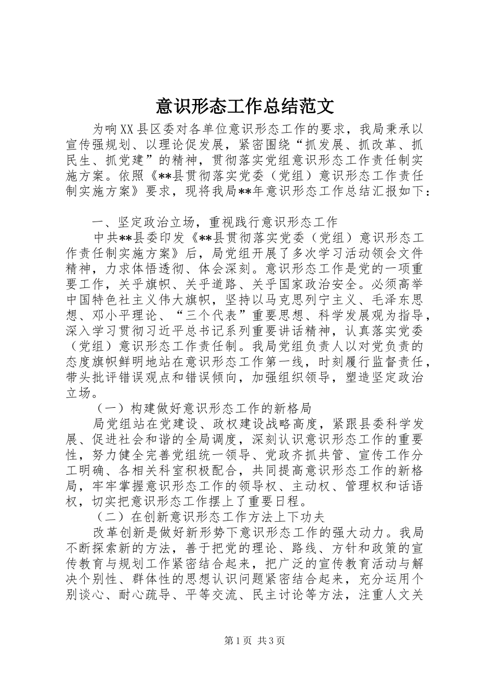 意识形态工作总结范文 _第1页