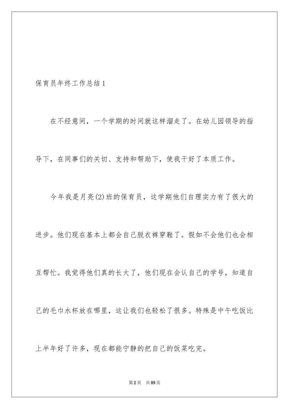 2024保育员年终工作总结_第2页