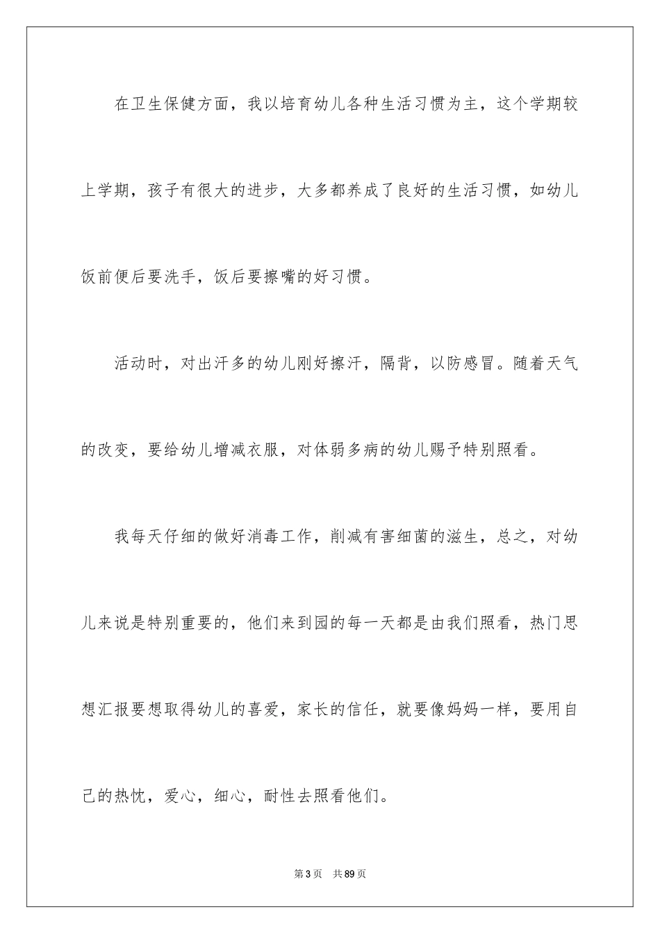 2024保育员年终工作总结_第3页