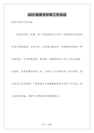 2024保育员年终工作总结