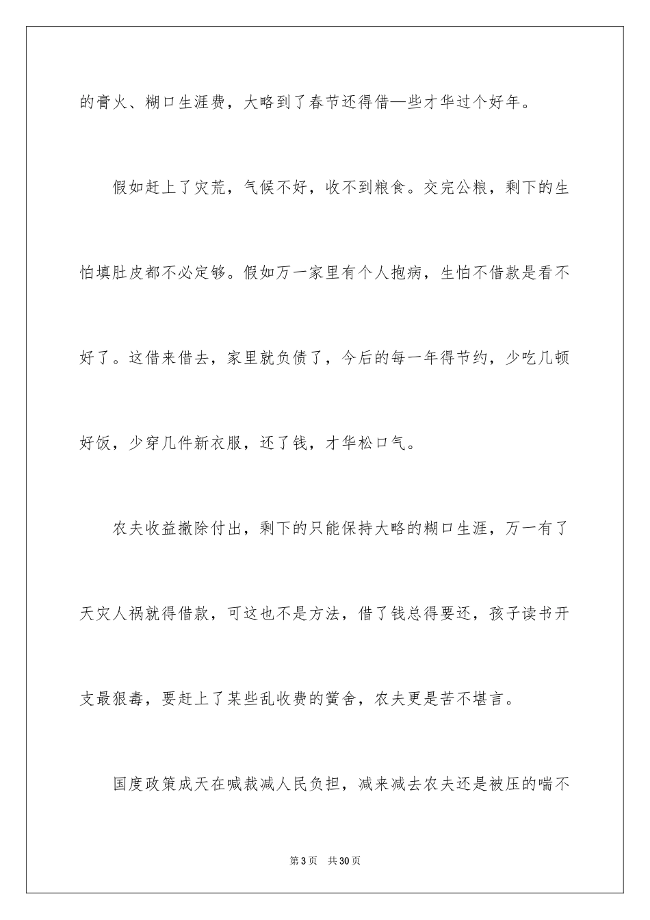 2024农民收入调查报告_1_第3页