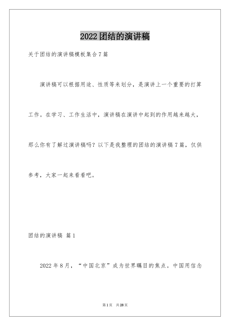 2024团结的演讲稿_415_第1页