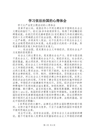 学习依法治国的体会心得