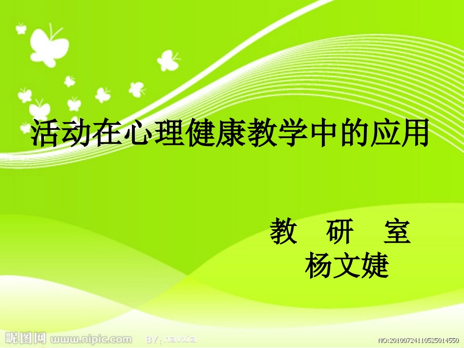 活动在心理健康教学中的应用_第1页