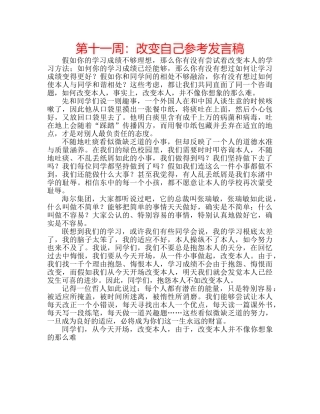 第十一周改变自己参考发言稿 