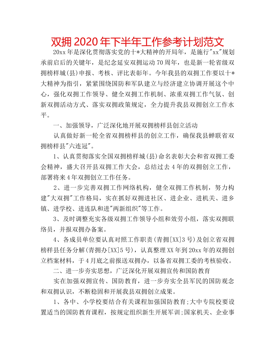 双拥2020年下半年工作参考计划范文 _第1页