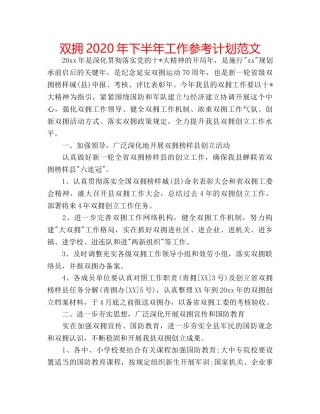 双拥2020年下半年工作参考计划范文 