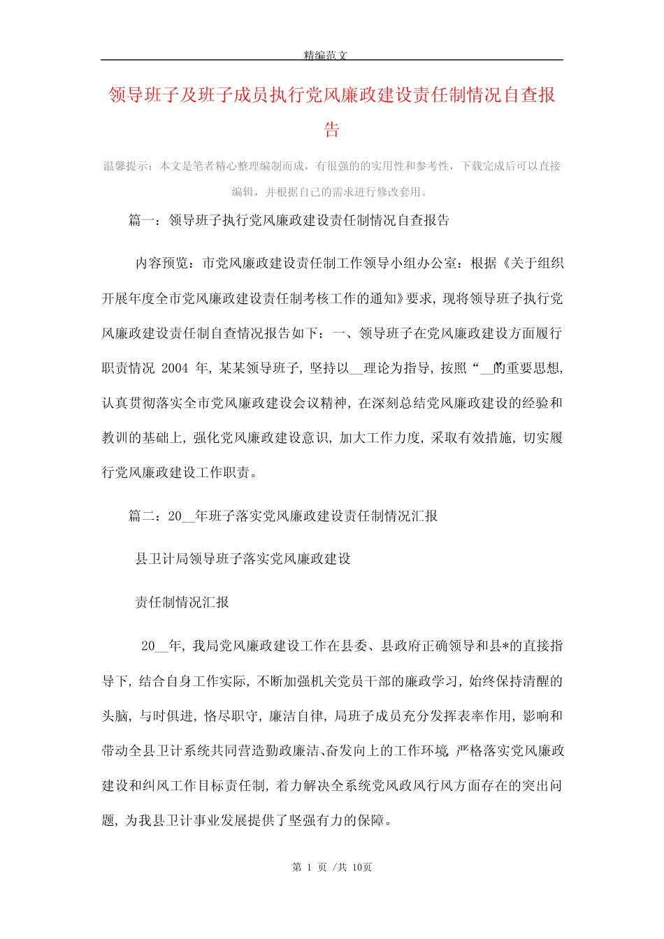 2021年领导班子及班子成员执行党风廉政建设责任制情况自查报告优质_第1页