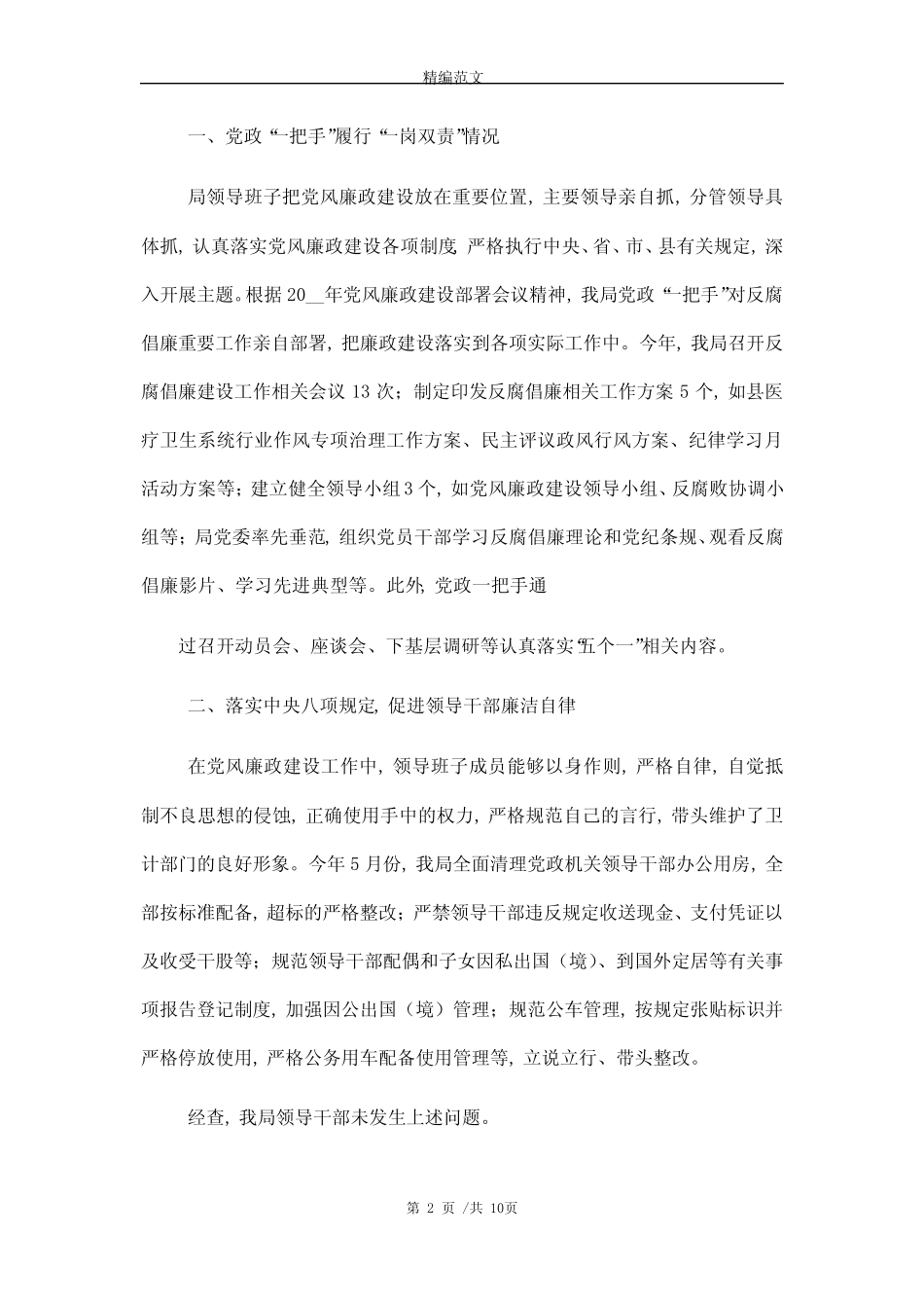 2021年领导班子及班子成员执行党风廉政建设责任制情况自查报告优质_第2页