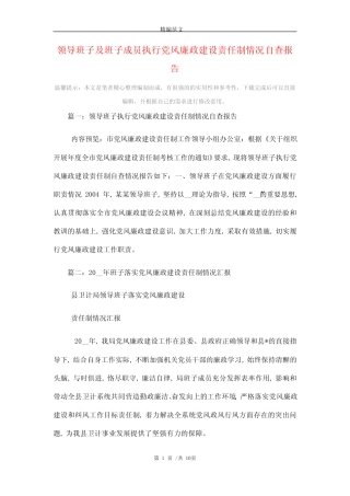 2021年领导班子及班子成员执行党风廉政建设责任制情况自查报告优质