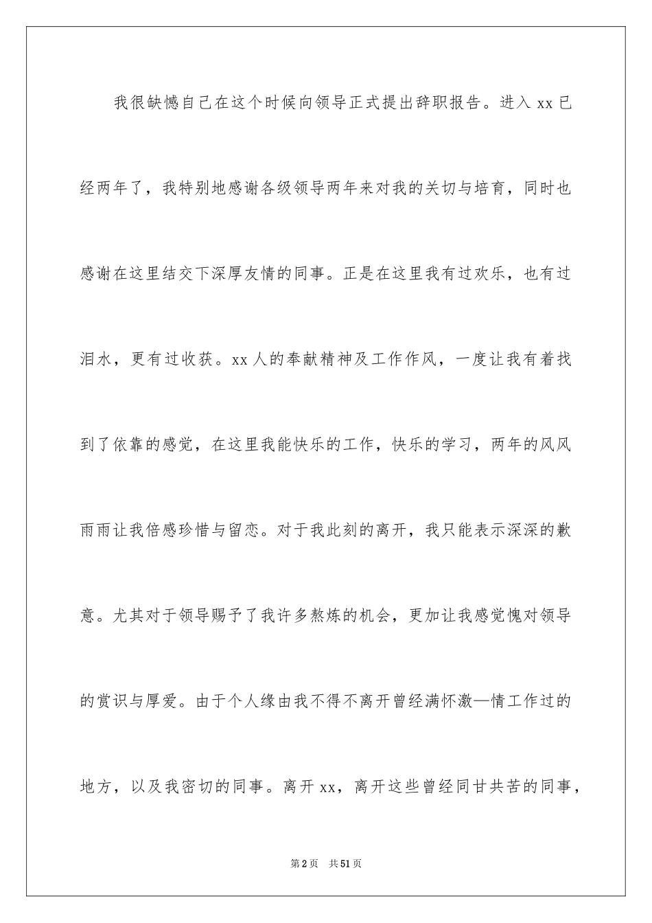 2024公司职员辞职报告_55_第2页