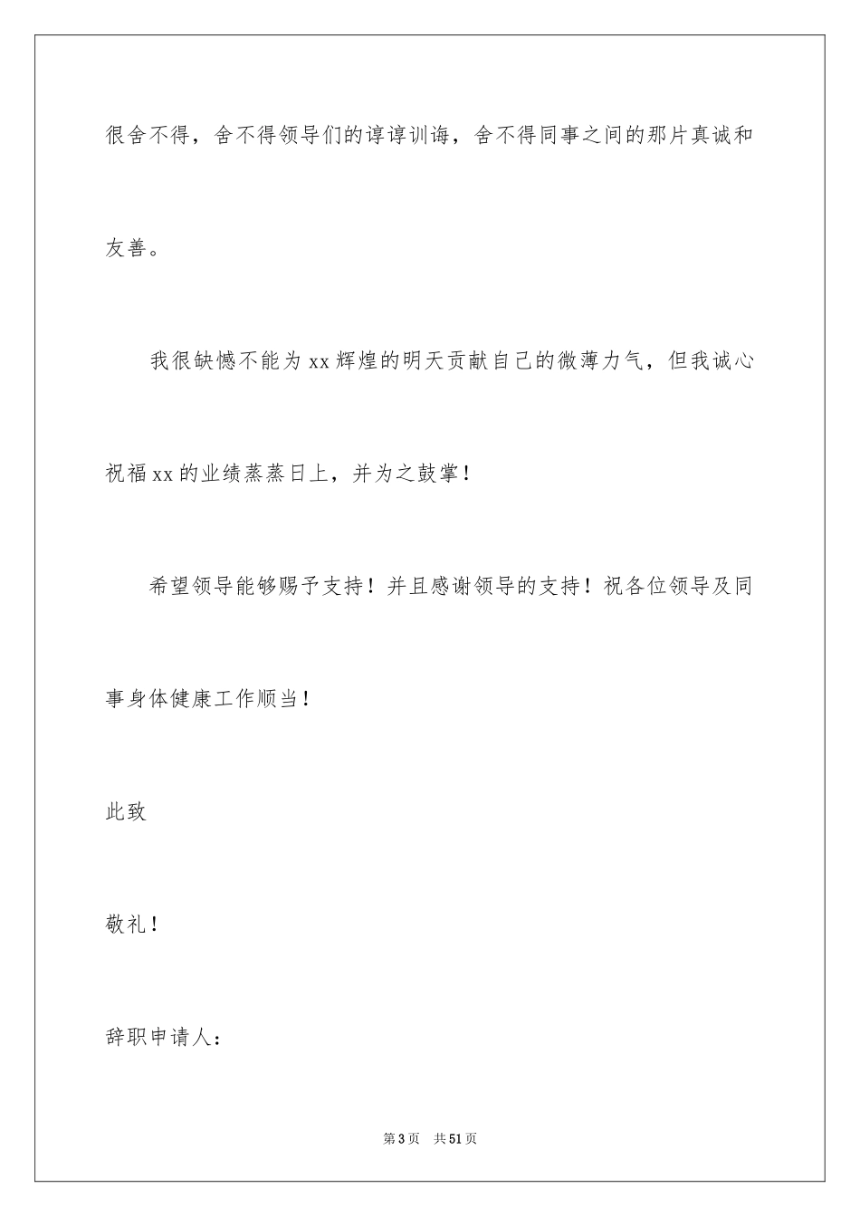 2024公司职员辞职报告_55_第3页