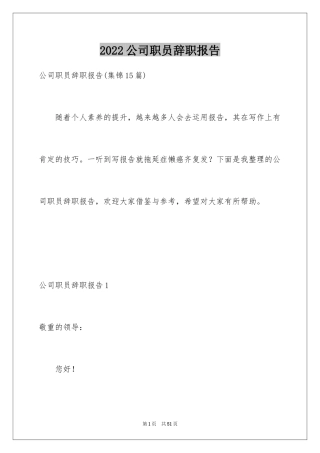 2024公司职员辞职报告_55