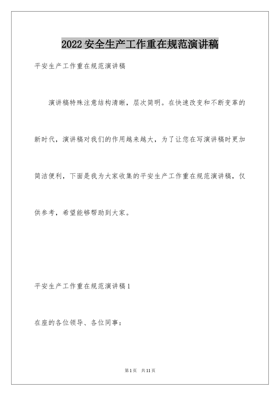 2024安全生产工作重在规范演讲稿_第1页