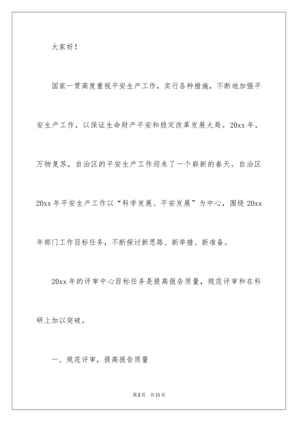 2024安全生产工作重在规范演讲稿_第2页