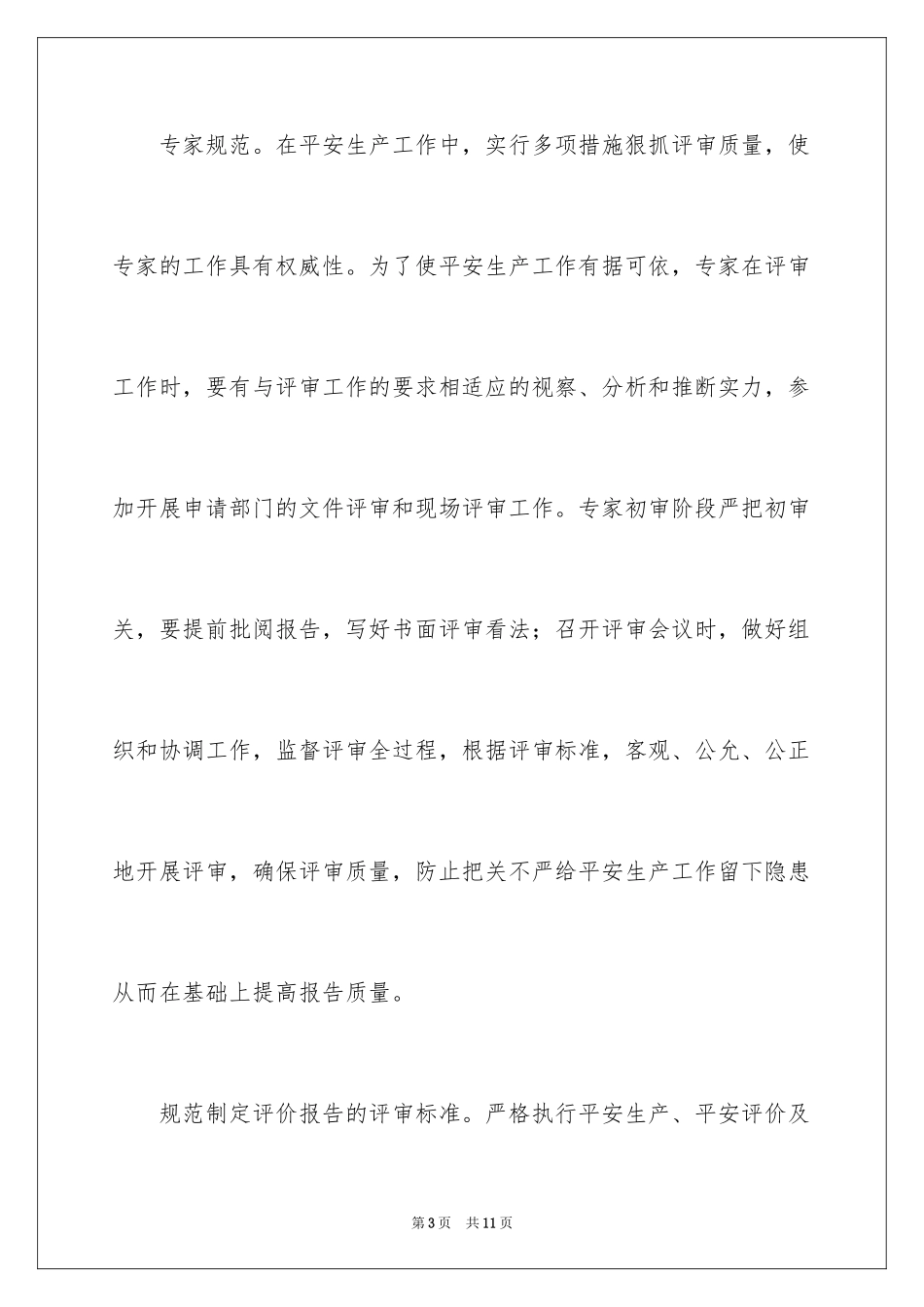 2024安全生产工作重在规范演讲稿_第3页