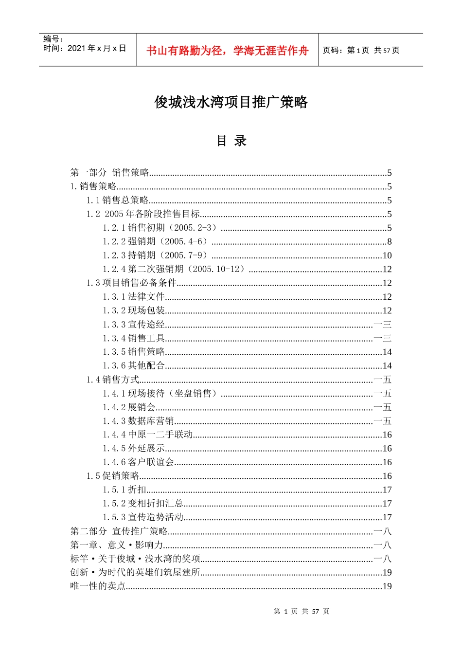 某浅水湾项目营销推广策略_第1页