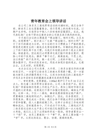 青年教育会上领导讲话发言