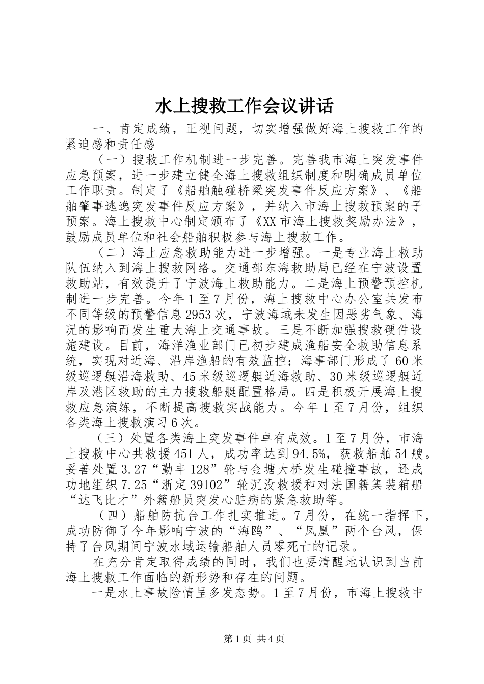 水上搜救工作会议讲话发言_第1页