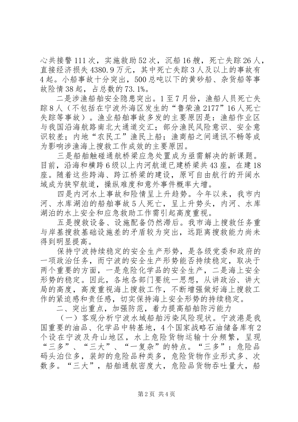 水上搜救工作会议讲话发言_第2页