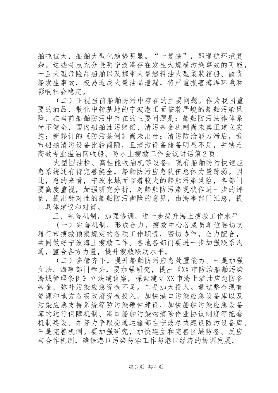 水上搜救工作会议讲话发言_第3页