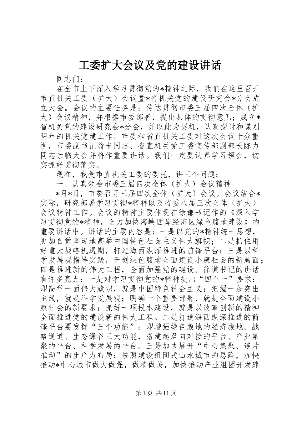 工委扩大会议及党的建设讲话发言_第1页