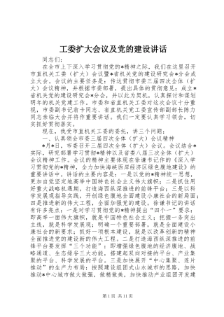 工委扩大会议及党的建设讲话发言