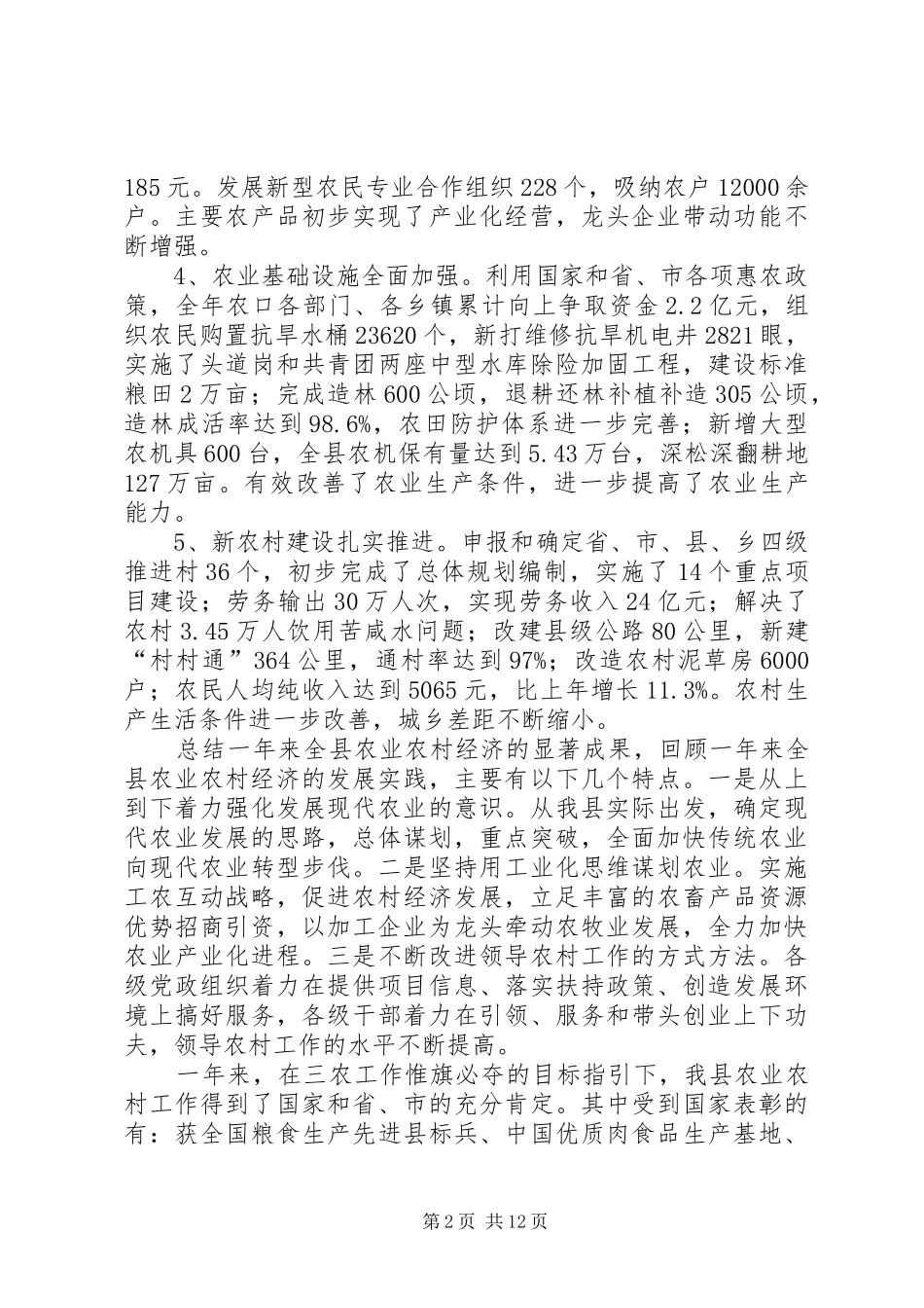 书记在全县农村工作会议上的讲话发言范文_第2页