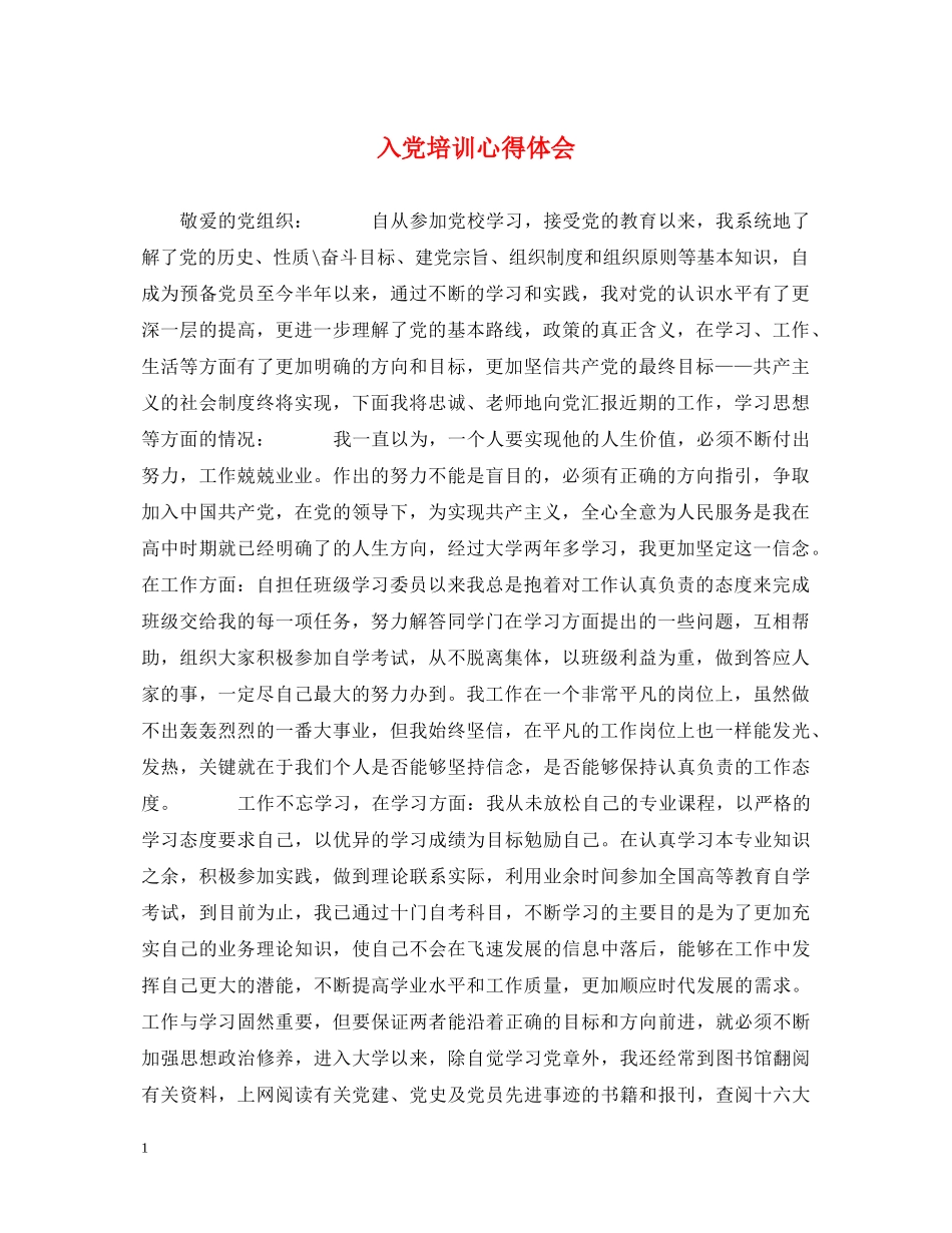 入党培训心得体会 (000001)_第1页