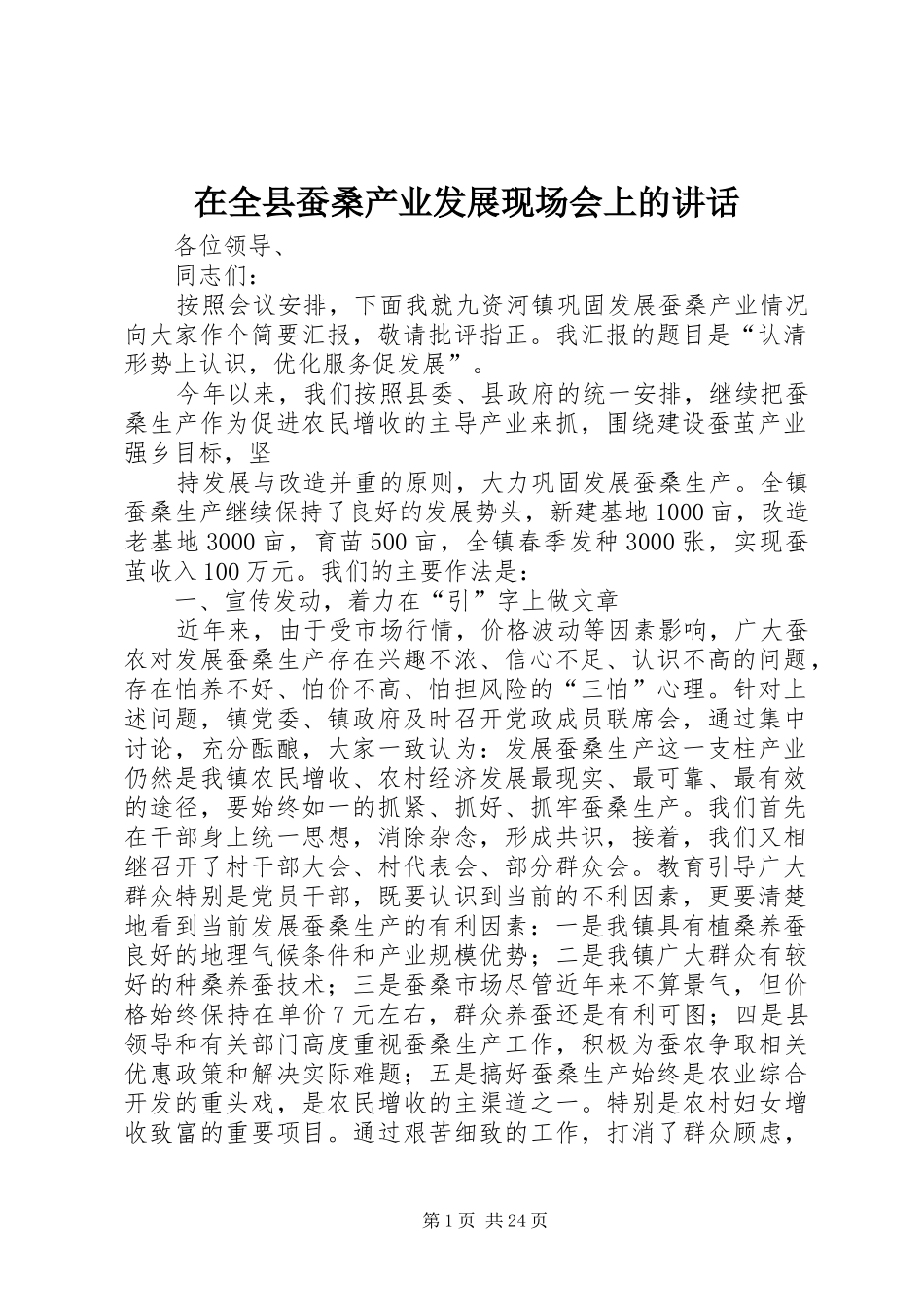 在全县蚕桑产业发展现场会上的讲话发言_1_第1页