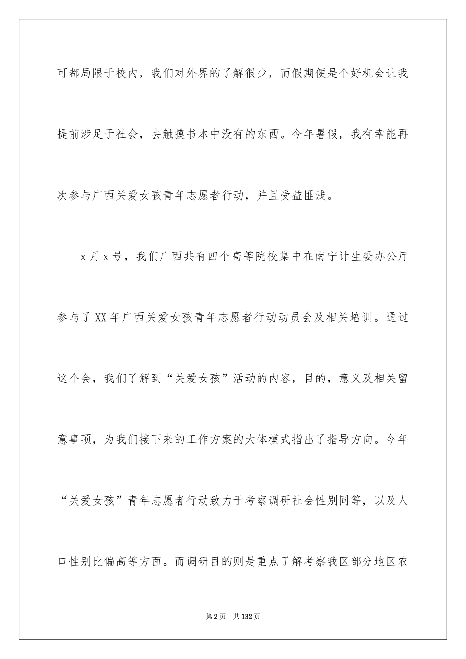 2024大二暑假社会实践报告_6_第2页