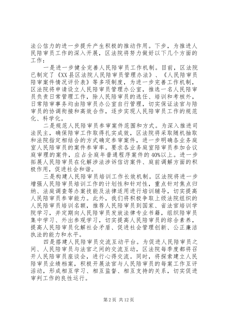在人民陪审员会议上的讲话发言_第2页