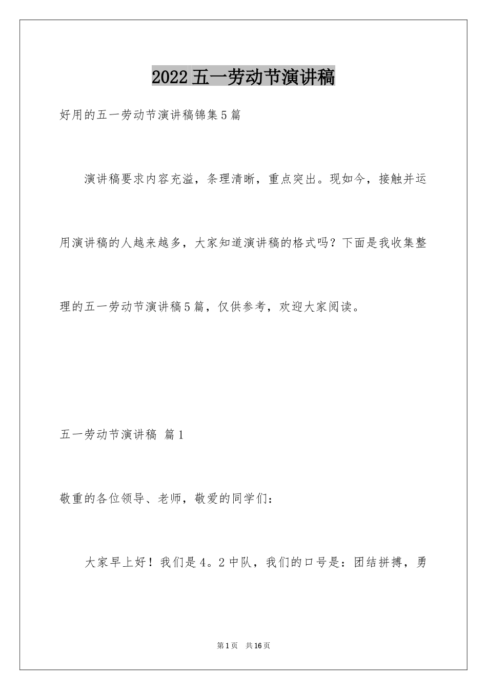 2024五一劳动节演讲稿_1799_第1页