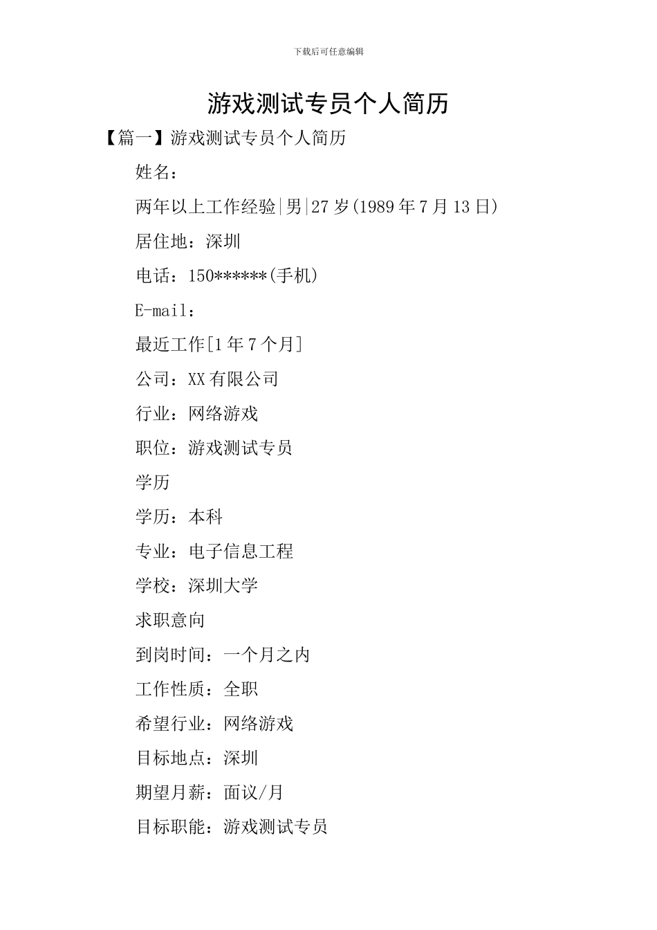 游戏测试专员个人简历_第1页